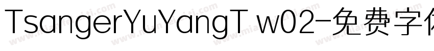 TsangerYuYangT w02字体转换